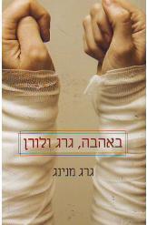 באהבה גרג ולורן גרג מנינג