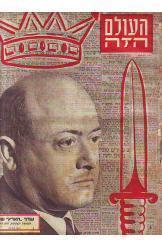 שבועון העולם הזה עתון הארץ גרשום שוקן  תגרה בקבוץ יד חנה 1953