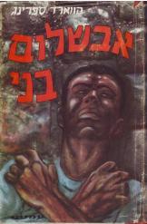 אבשלום בני הווארד ספרינג