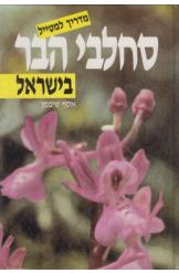 סחלבי הבר בישראל מדריך למטייל אסף שיפמן