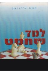 למד שחמט משה צ'רניאק נמכר
