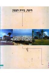 חיפה בירת הצפון עיריית חיפה  1995