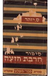 חרבת חזעה ס.יזהר מהדורה ראשונה 1949 נמכר