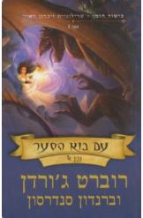 עם בוא הסער רוברט ג'ורדן ברנדון סנדרסון כישור הזמן טרילוגיית זיכרון האור ראשון