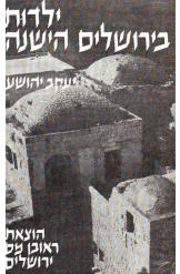 ילדות בירושלים הישנה הבית והרחוב יעקב יהושע ספר שני 