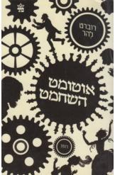 אוטומט השחמט רוברט להר במלאי