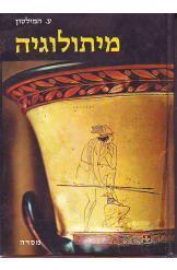 מיתולוגיה עדית המילטון ספר המיתולוגיה הטוב בעולם