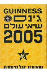 שיאי גינס שיאי עולם 2005 מהדורת יובל מיוחדת 
