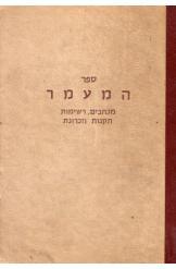 ספר המעמר:מכתבים, רשימות תקנות וזכרונות חלק ג'