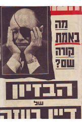 שבועון העולם הזה עורך אורי אבנרי הבזיון של משה דיין בעזה סטריפטיז בקיבוץ יד מרדכי  1971
