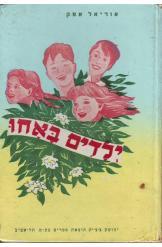 ילדים באחו אוריאל אופק