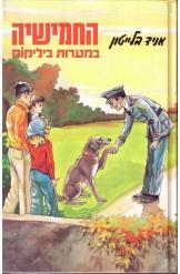 החמישיה במערות ביליקוק אניד בלייטון הוצאת מזרחי חסר זמנית 