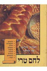 לחם טרי דברה הריס סו לרקי ספרי אפיה 