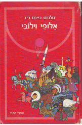 אלופי וילובי טלבוט ביינס ריד הוצאת כתר תרגום אוריאל אופק חסר