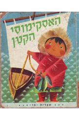 האסקימוסי הקטן קטרין ג'קסון סדרת ספרי פז עמוס סטימצקי נמכר