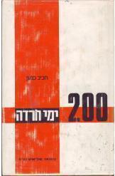 200 ימי חרדה חביב כנען קרומהולץ רומל והיהודים נמכר