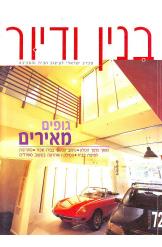 בנין ודיור מגזין ישראלי לעיצוב הבית והסביבה גליון 72 מרץ 2001