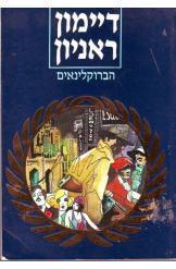 הברוקלינאים דיימון ראניון הוצאת מזרחי כריכה קשה