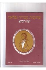 חנה רובינא אביבה גולדשטיין