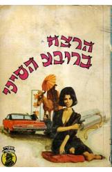 הרצח ברובע הסיני אירל סטנלי גארדנר