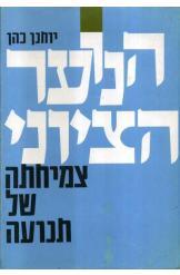 הנוער הציוני יוחנן כהן נמכר
