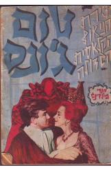 טום ג'ונס הנרי פילדינג גרסה מקוצרת הוצאת אולימפיה ספר כיס