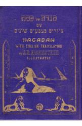 הגדה של פסח עם ציורים בצבעים שונים עברית אנגלית  ג'י .ד. אייזנשטיין