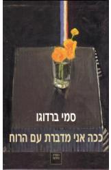 ככה אני מדברת עם הרוח סמי ברדוגוהספריה החדשה 