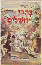 בהרי ירושלים צבי ליברמן ליבנה