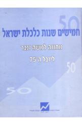 חמישים שנות כלכלת ישראל מחוה למשה זנבר ליובל ה-75