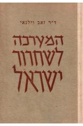 המערכה לשחרור ישראל זאב וילנאי מהדורה רביעית מורחבת