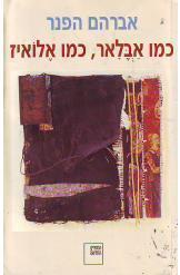 כמו אבלאר כמו אלואיז אברהם הפנר הספריה חדשה 