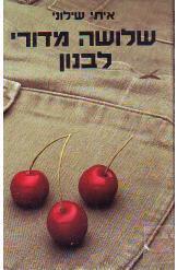 שלושה מדורי לבנון איתי שילוני מלחמת לבנון ספר מלחמה מומלץ