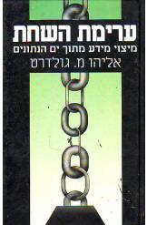 ערימת השחת מיצוי מידע מתוך ים הנתונים אליהו גולדרט 