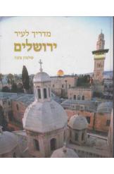 מדריך לעיר ירושלים שלמה צזנה אלבום חדש