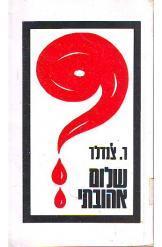 שלום אהובתי רימונד צ'נדלר ספר מתח בלשי 