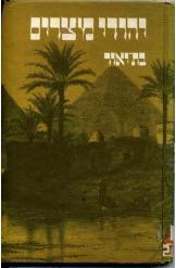 יהודי מצרים מאת בת יאור 