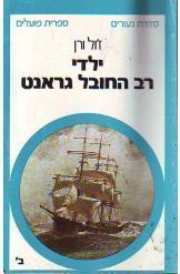 ילדי רב החובל גרנט ז'ול ורן הוצאת ספרית פועלים שני כרכים תרגם אביטל ענבר