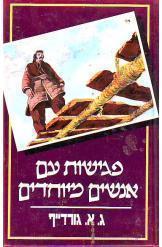 פגישות עם אנשים מיוחדים גורדייף חדש גיאורג איבאנוביץ' מ