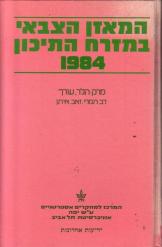 המאזן הצבאי במזרח התיכון מרק הלר דב תמרי זאב איתן1984