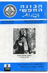 הבונה החופשי הלשכה הגדולה למדינת ישראל חוברת מספר 2 1990