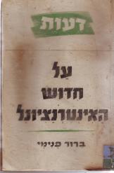 על חידוש האינטרנציונל ברור פנימי