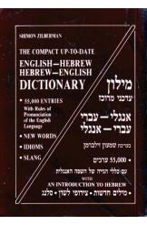 מילון עדכני מרוכז אנגלי עברי עברי אנגלי שמעון זילברמן