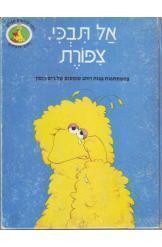 רחוב סומסום אל תבכי ציפורת ג'ים הנסון מ