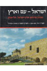 ישראל  עם וארץ שנתון מוזיאון הארץ  ספר א (19) 1983-4 רחבעם זאבי רפל 