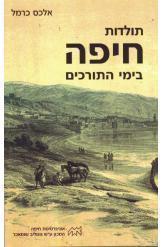 תולדות חיפה בימי התורכים אלכס כרמל מהדורה חדשה 