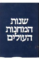 שנות המחנות העולים מ-1924 ועד 1945 יצחק כפכפי שני כרכים