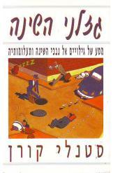 גזלני השינה סטנלי קורן