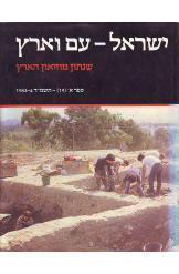 ישראל עם וארץ שנתון מוזיאון הארץ  ספר א 19 1984 1983