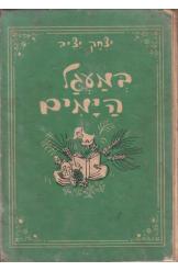 במעגל הימים יצחק יציב נחום גוטמן דבר לילדים 